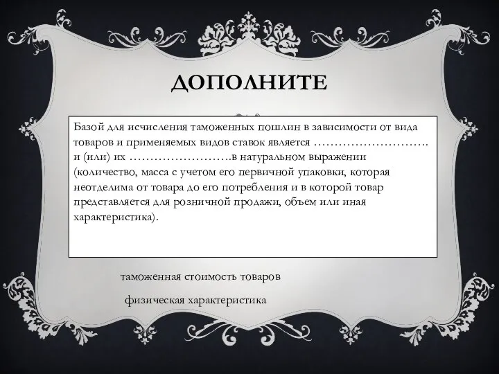 Дополните Базой для исчисления таможенных пошлин в зависимости от вида товаров