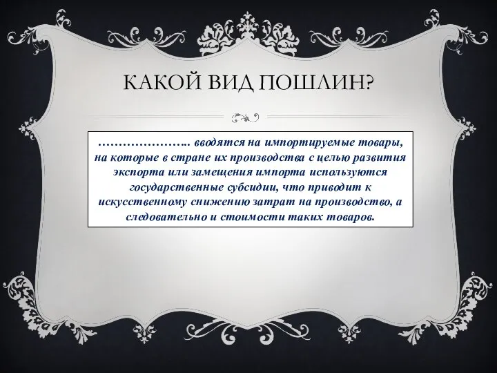 Какой вид пошлин? ………………….. вводятся на импортируемые товары, на которые в