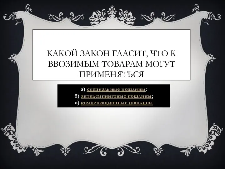 Какой закон гласит, что к ввозимым товарам могут применяться а) специальные