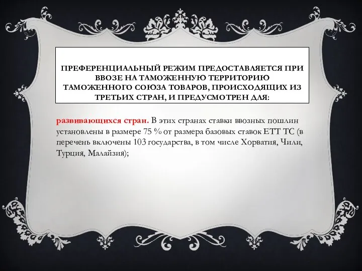 Преференциальный режим предоставляется при ввозе на таможенную территорию Таможенного союза товаров,