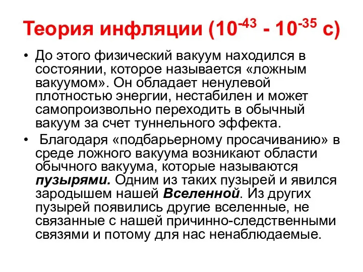 Теория инфляции (10-43 - 10-35 с) До этого физический вакуум находился