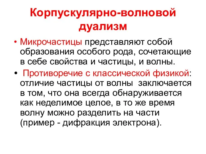 Корпускулярно-волновой дуализм Микрочастицы представляют собой образования особого рода, сочетающие в себе