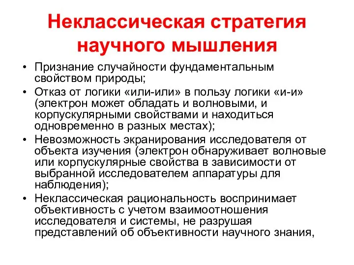 Неклассическая стратегия научного мышления Признание случайности фундаментальным свойством природы; Отказ от