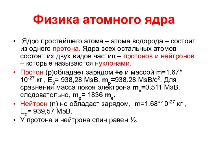 Физика атомного ядра Ядро простейшего атома – атома водорода – состоит