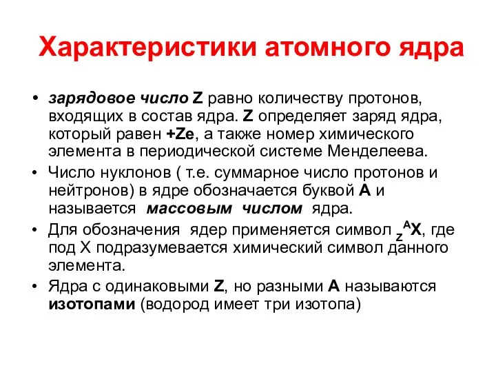 Характеристики атомного ядра зарядовое число Z равно количеству протонов, входящих в