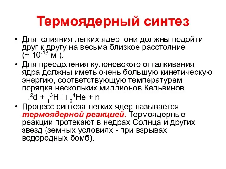 Термоядерный синтез Для слияния легких ядер они должны подойти друг к