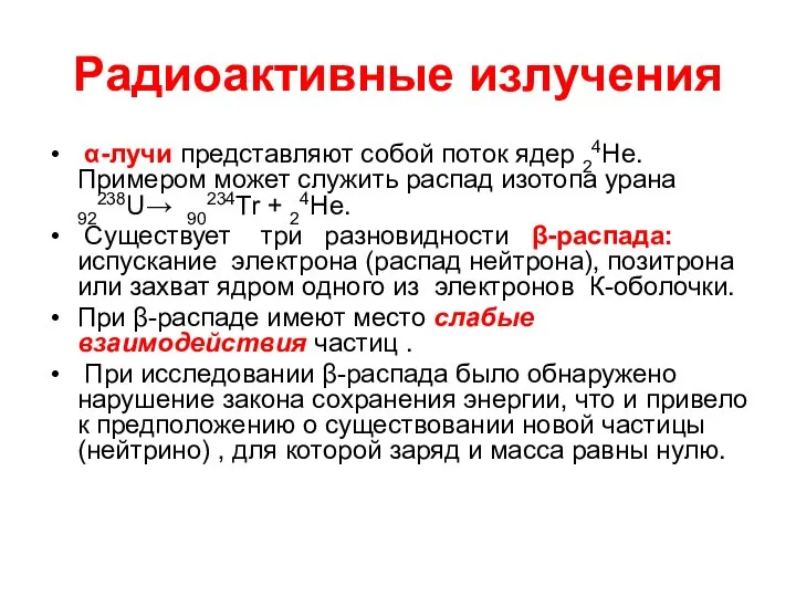 Радиоактивные излучения α-лучи представляют собой поток ядер 24Не. Примером может служить