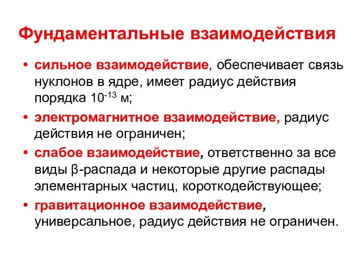 Фундаментальные взаимодействия сильное взаимодействие, обеспечивает связь нуклонов в ядре, имеет радиус