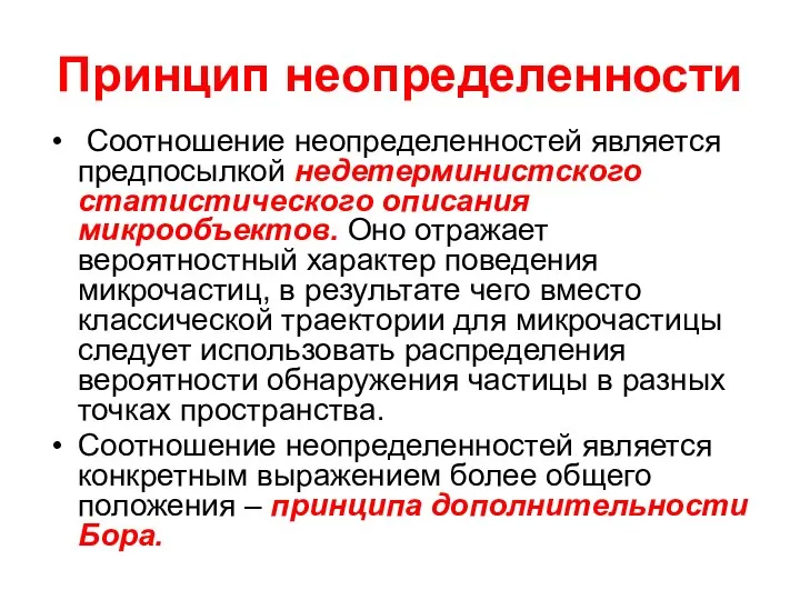 Принцип неопределенности Соотношение неопределенностей является предпосылкой недетерминистского статистического описания микрообъектов. Оно