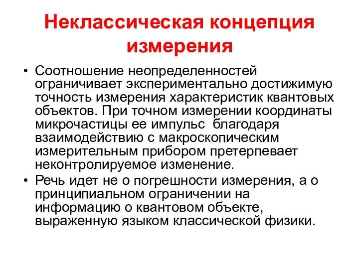 Неклассическая концепция измерения Соотношение неопределенностей ограничивает экспериментально достижимую точность измерения характеристик