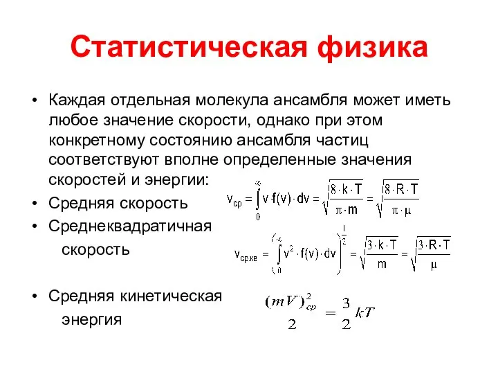 Статистическая физика Каждая отдельная молекула ансамбля может иметь любое значение скорости,