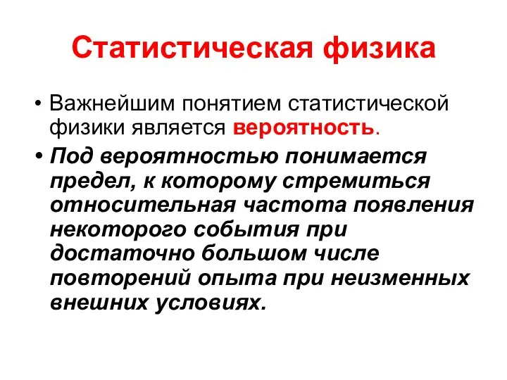 Статистическая физика Важнейшим понятием статистической физики является вероятность. Под вероятностью понимается