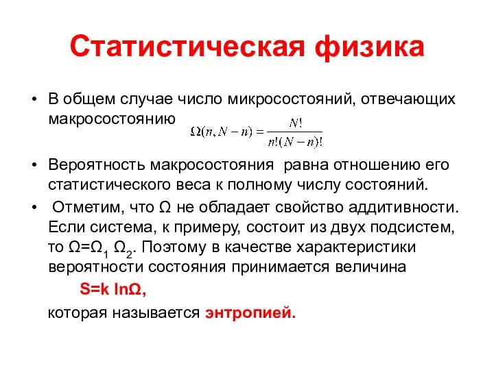 Статистическая физика В общем случае число микросостояний, отвечающих макросостоянию Вероятность макросостояния