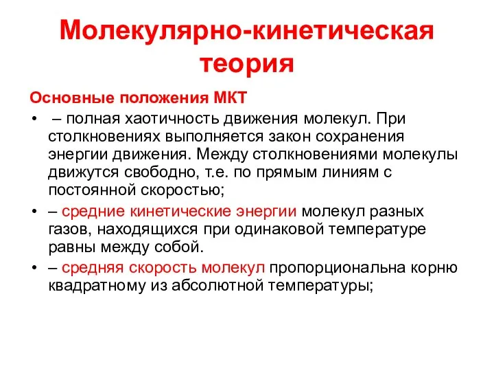 Молекулярно-кинетическая теория Основные положения МКТ – полная хаотичность движения молекул. При