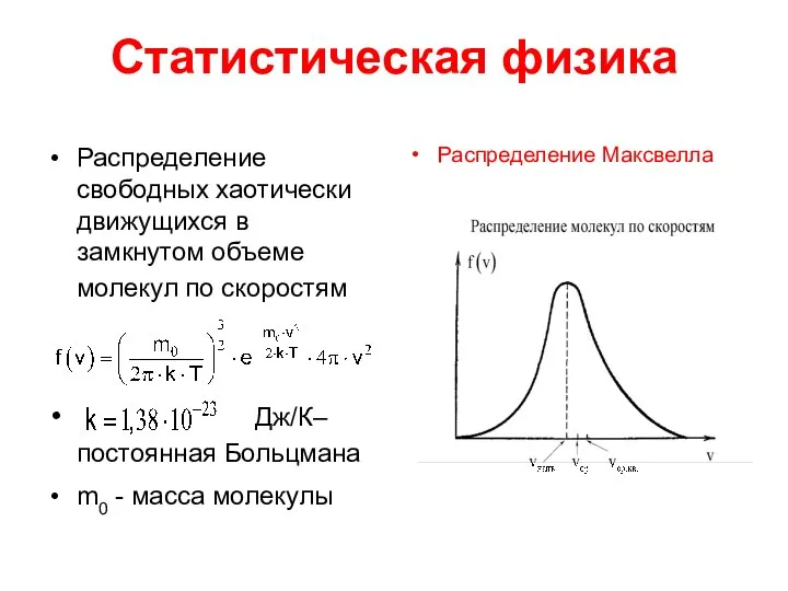 Статистическая физика Распределение свободных хаотически движущихся в замкнутом объеме молекул по