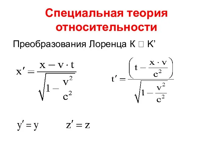 Специальная теория относительности Преобразования Лоренца К ? K’