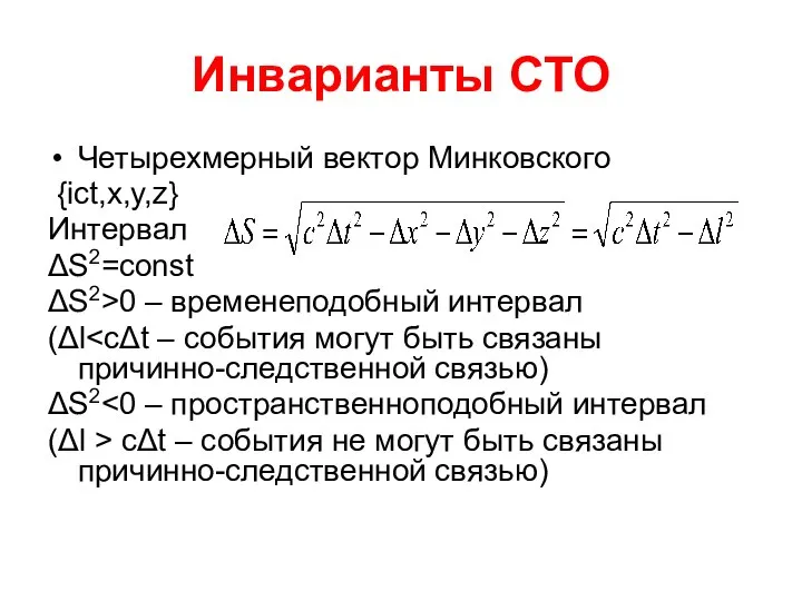 Инварианты СТО Четырехмерный вектор Минковского {ict,x,y,z} Интервал ΔS2=const ΔS2>0 – временеподобный