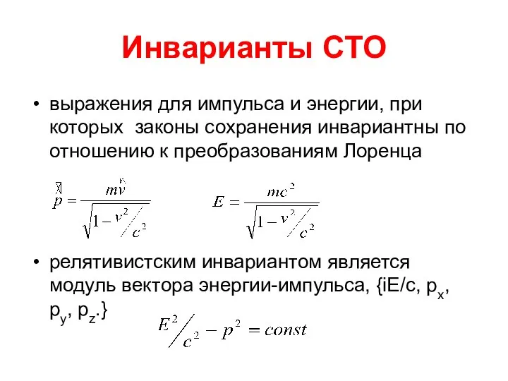 Инварианты СТО выражения для импульса и энергии, при которых законы сохранения