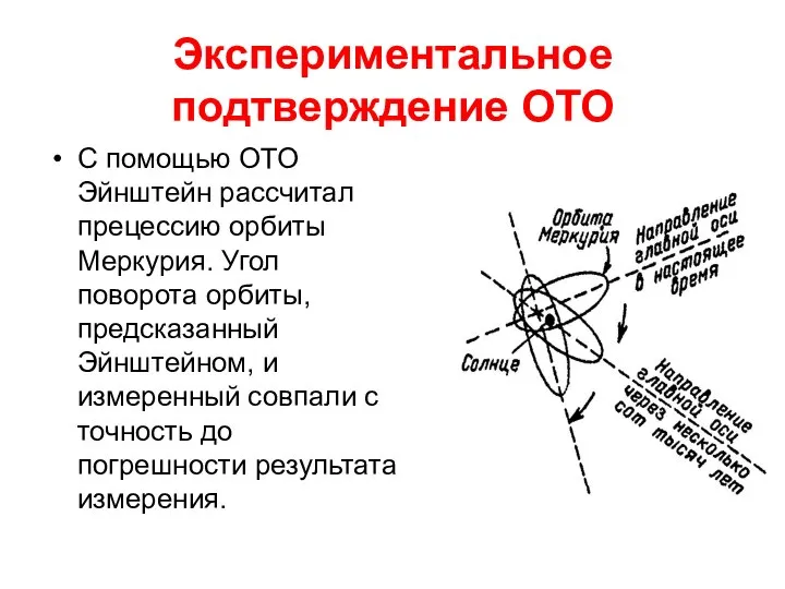 Экспериментальное подтверждение ОТО С помощью ОТО Эйнштейн рассчитал прецессию орбиты Меркурия.