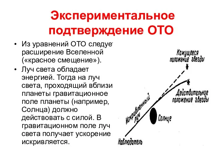 Экспериментальное подтверждение ОТО Из уравнений ОТО следует расширение Вселенной («красное смещение»).