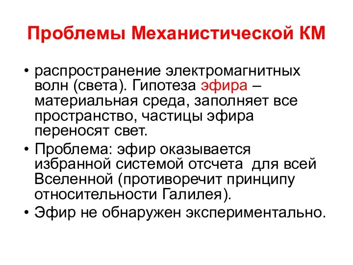 Проблемы Механистической КМ распространение электромагнитных волн (света). Гипотеза эфира –материальная среда,