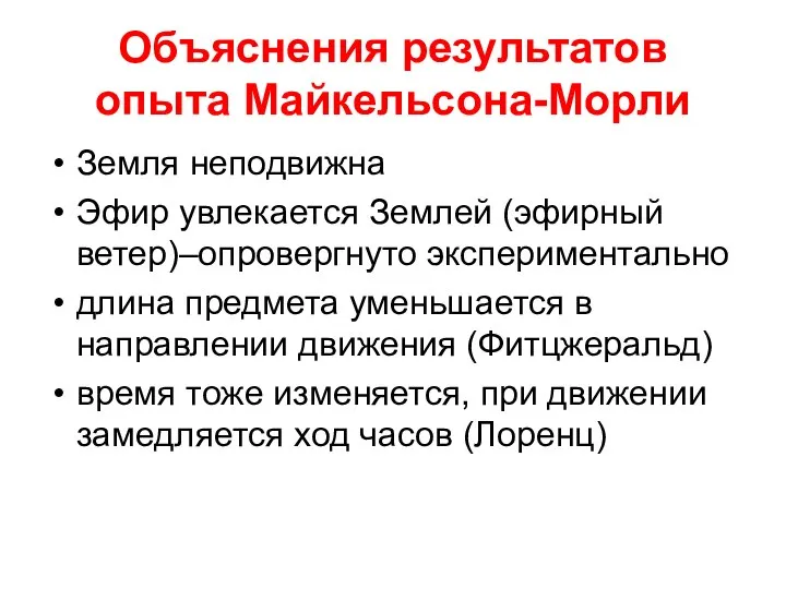 Объяснения результатов опыта Майкельсона-Морли Земля неподвижна Эфир увлекается Землей (эфирный ветер)–опровергнуто