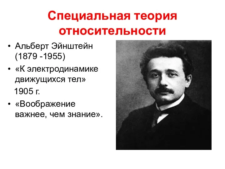 Специальная теория относительности Альберт Эйнштейн (1879 -1955) «К электродинамике движущихся тел»