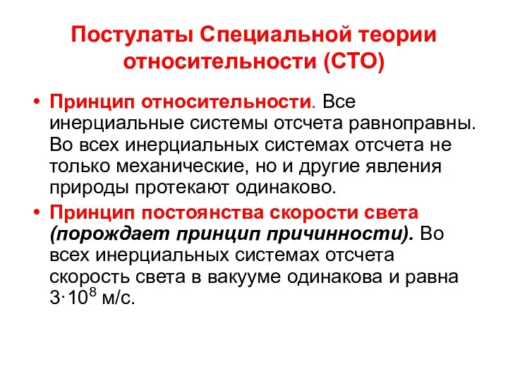 Постулаты Специальной теории относительности (СТО) Принцип относительности. Все инерциальные системы отсчета