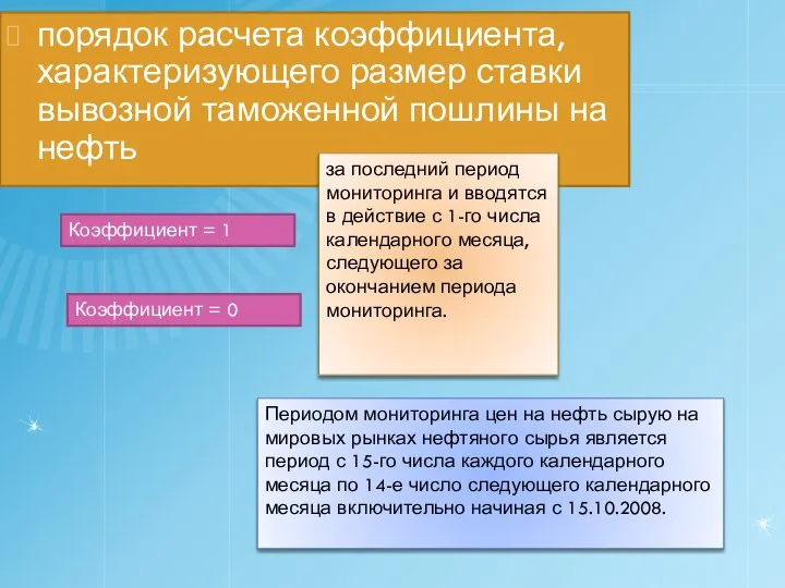 порядок расчета коэффициента, характеризующего размер ставки вывозной таможенной пошлины на нефть