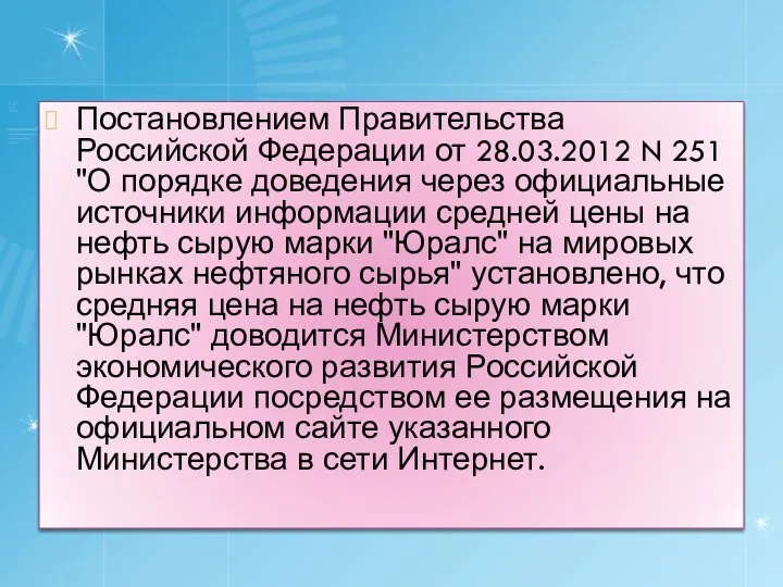 Постановлением Правительства Российской Федерации от 28.03.2012 N 251 "О порядке доведения