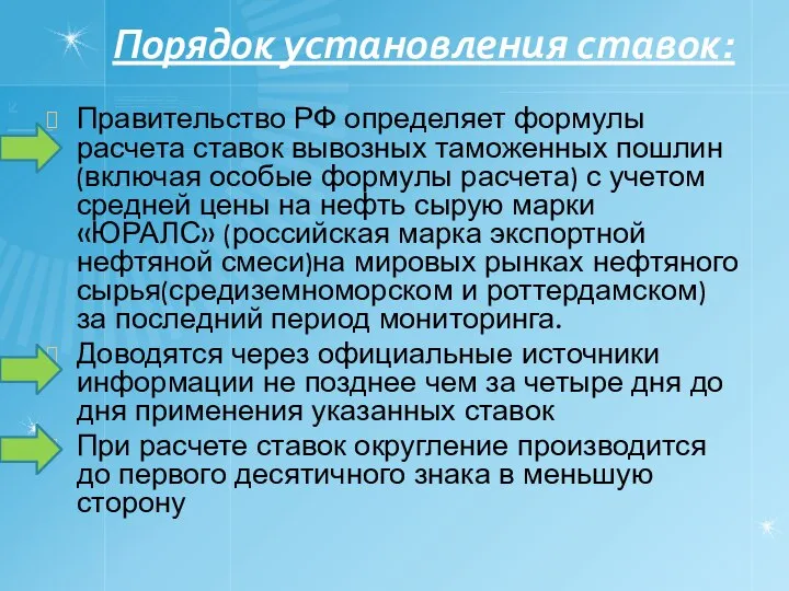 Порядок установления ставок: Правительство РФ определяет формулы расчета ставок вывозных таможенных