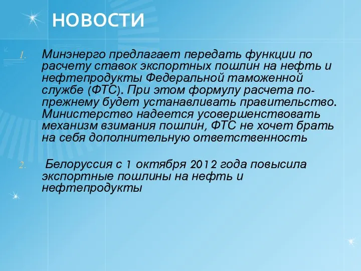 НОВОСТИ Мин­энерго предлагает передать функции по расчету ставок экспортных пошлин на