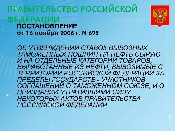 ПРАВИТЕЛЬСТВО РОССИЙСКОЙ ФЕДЕРАЦИИ ПОСТАНОВЛЕНИЕ от 16 ноября 2006 г. N 695