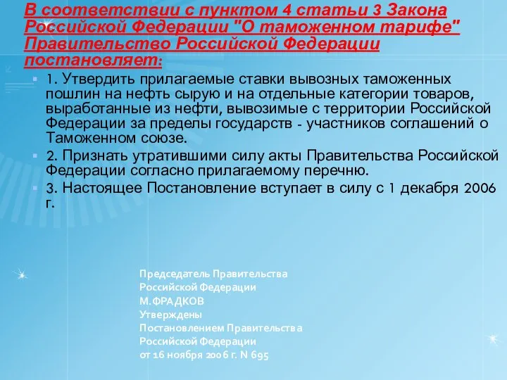 Председатель Правительства Российской Федерации М.ФРАДКОВ Утверждены Постановлением Правительства Российской Федерации от