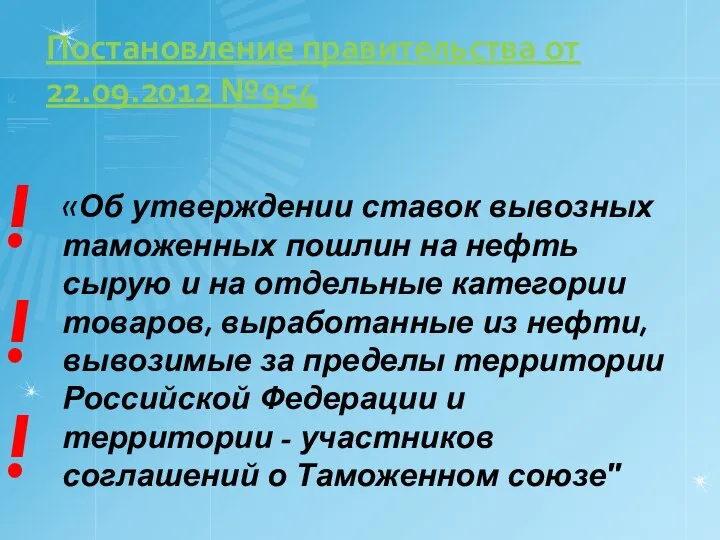 Постановление правительства от 22.09.2012 №954 «Об утверждении ставок вывозных таможенных пошлин