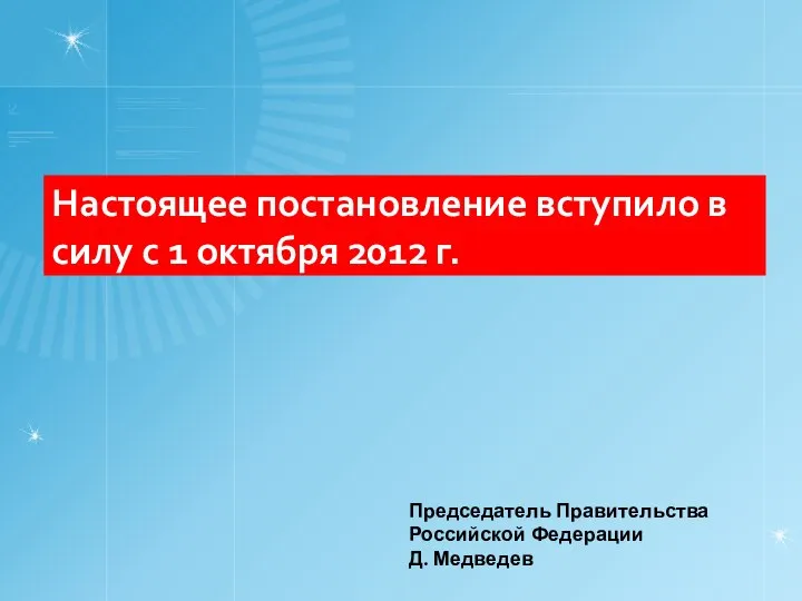Настоящее постановление вступило в силу с 1 октября 2012 г. Председатель Правительства Российской Федерации Д. Медведев