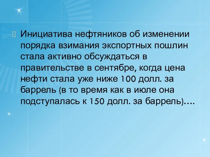 Инициатива нефтяников об изменении порядка взимания экспортных пошлин стала активно обсуждаться