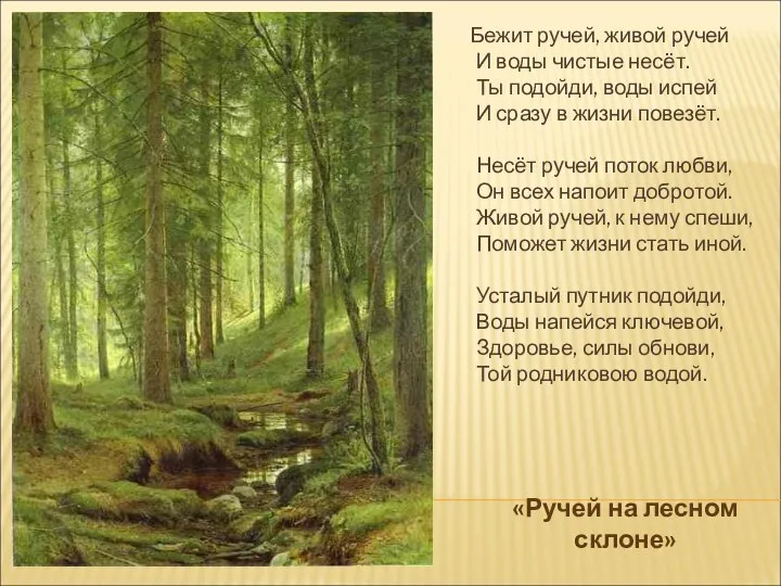 «Ручей на лесном склоне» Бежит ручей, живой ручей И воды чистые