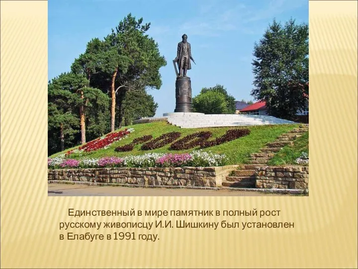 Единственный в мире памятник в полный рост русскому живописцу И.И. Шишкину
