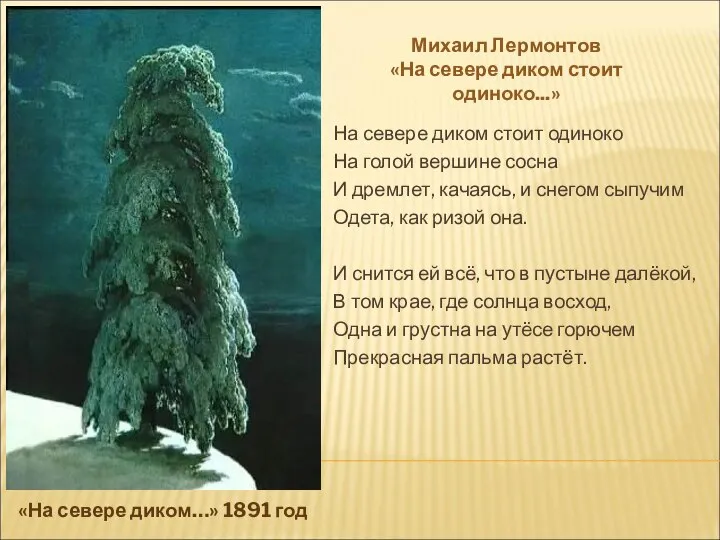 Михаил Лермонтов «На севере диком стоит одиноко...» «На севере диком…» 1891