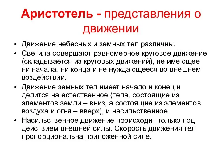 Аристотель - представления о движении Движение небесных и земных тел различны.