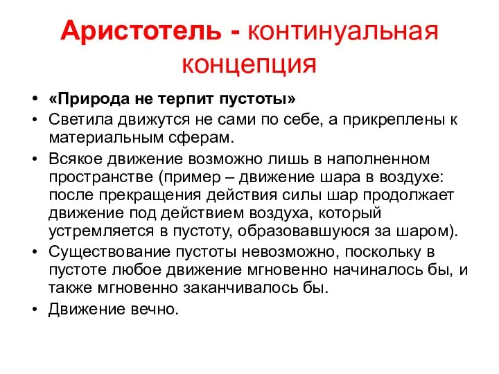 Аристотель - континуальная концепция «Природа не терпит пустоты» Светила движутся не