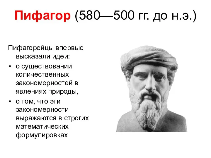 Пифагор (580—500 гг. до н.э.) Пифагорейцы впервые высказали идеи: о существовании