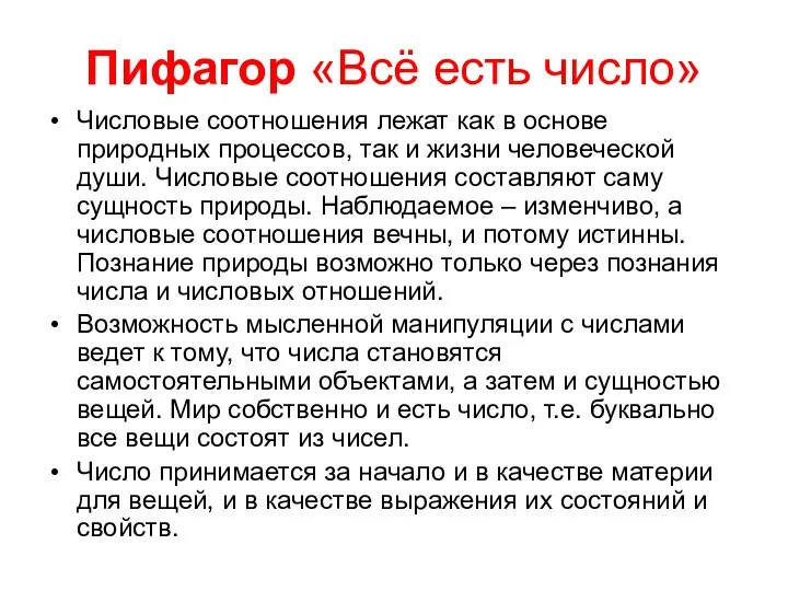 Пифагор «Всё есть число» Числовые соотношения лежат как в основе природных