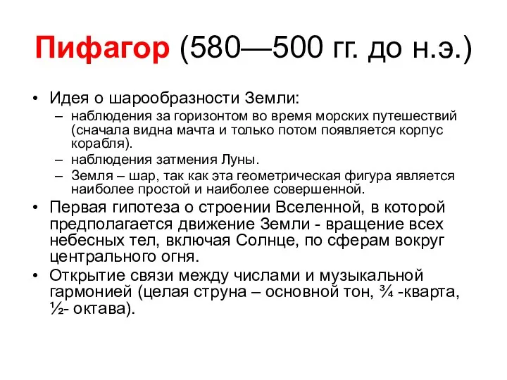 Пифагор (580—500 гг. до н.э.) Идея о шарообразности Земли: наблюдения за