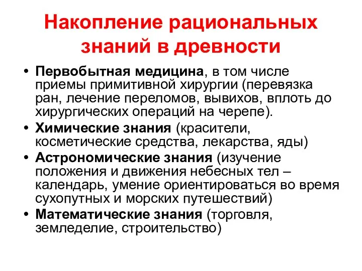 Накопление рациональных знаний в древности Первобытная медицина, в том числе приемы