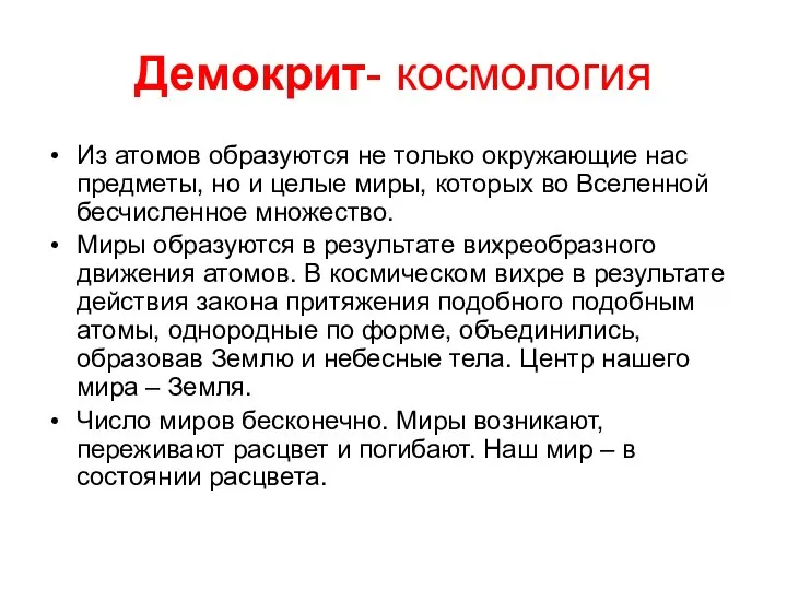 Демокрит- космология Из атомов образуются не только окружающие нас предметы, но