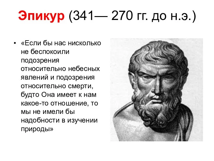 Эпикур (341— 270 гг. до н.э.) «Если бы нас нисколько не