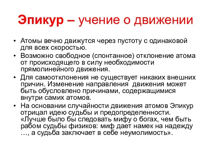 Эпикур – учение о движении Атомы вечно движутся через пустоту с