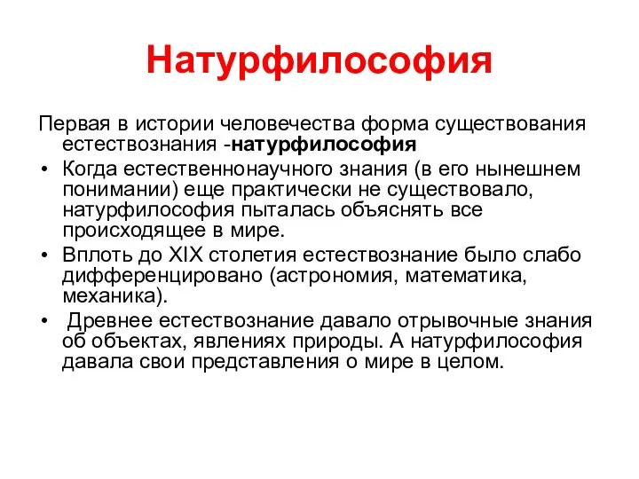 Натурфилософия Первая в истории человечества форма существования естествознания -натурфилософия Когда естественнонаучного